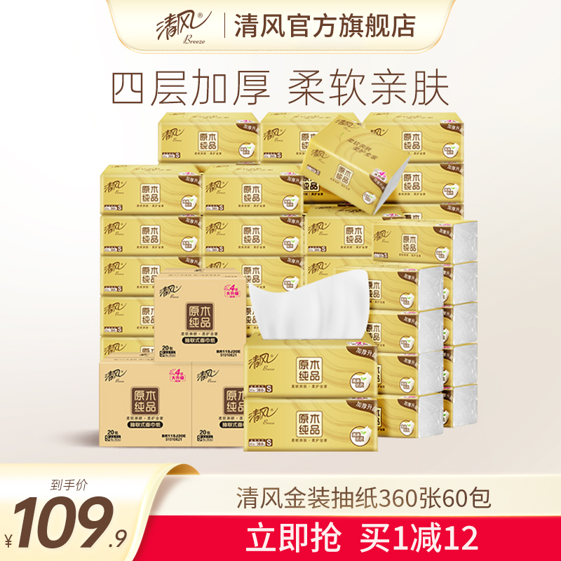 清风金装原木抽纸4层360张60包纸巾餐巾纸卫生纸整箱实惠装面巾纸