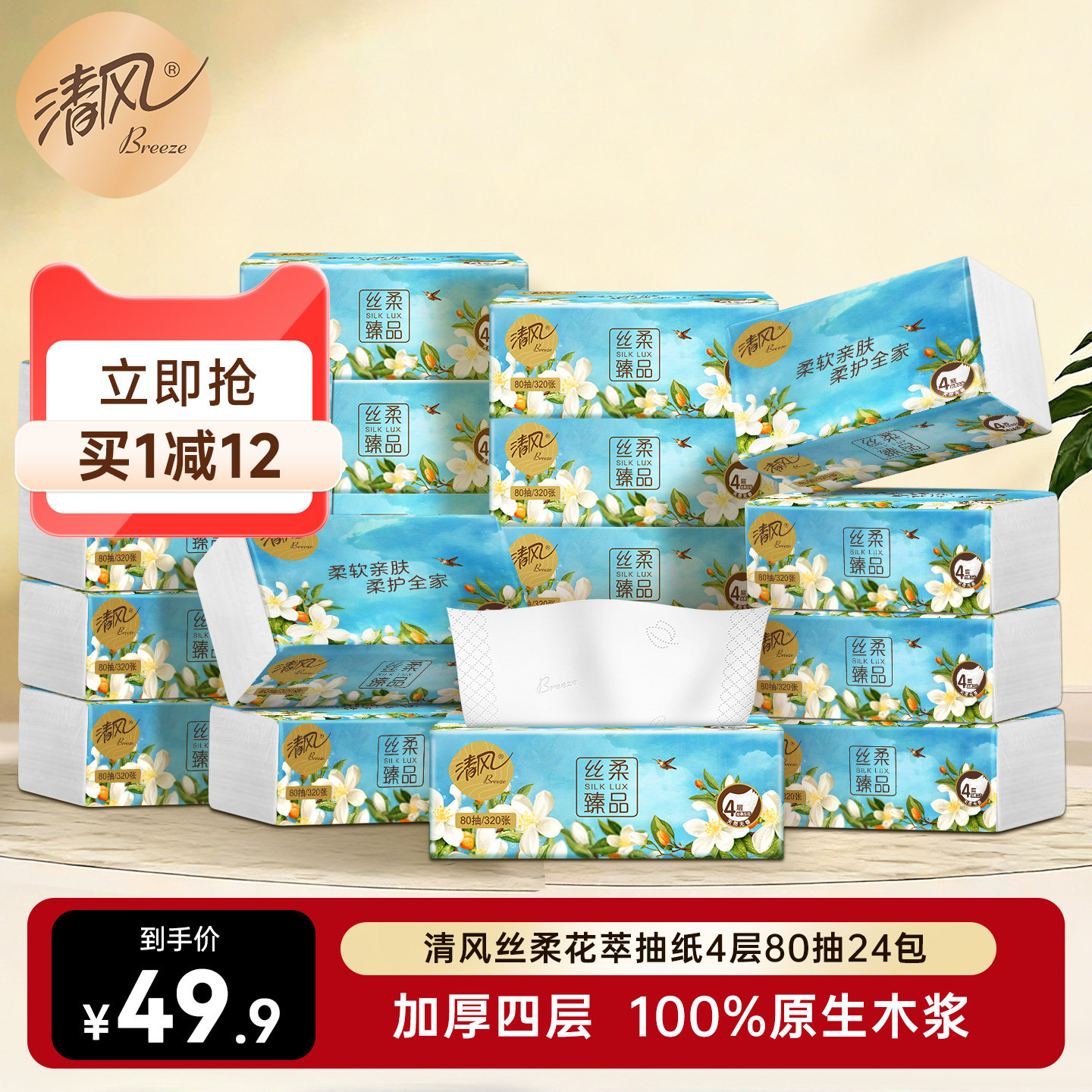 清风丝柔花萃抽纸4层80抽24包