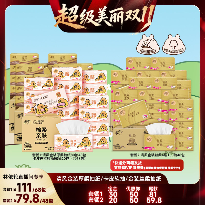 【林依轮推荐】清风金装厚柔48包抽纸+卡皮20包抽纸/丝柔抽纸48包