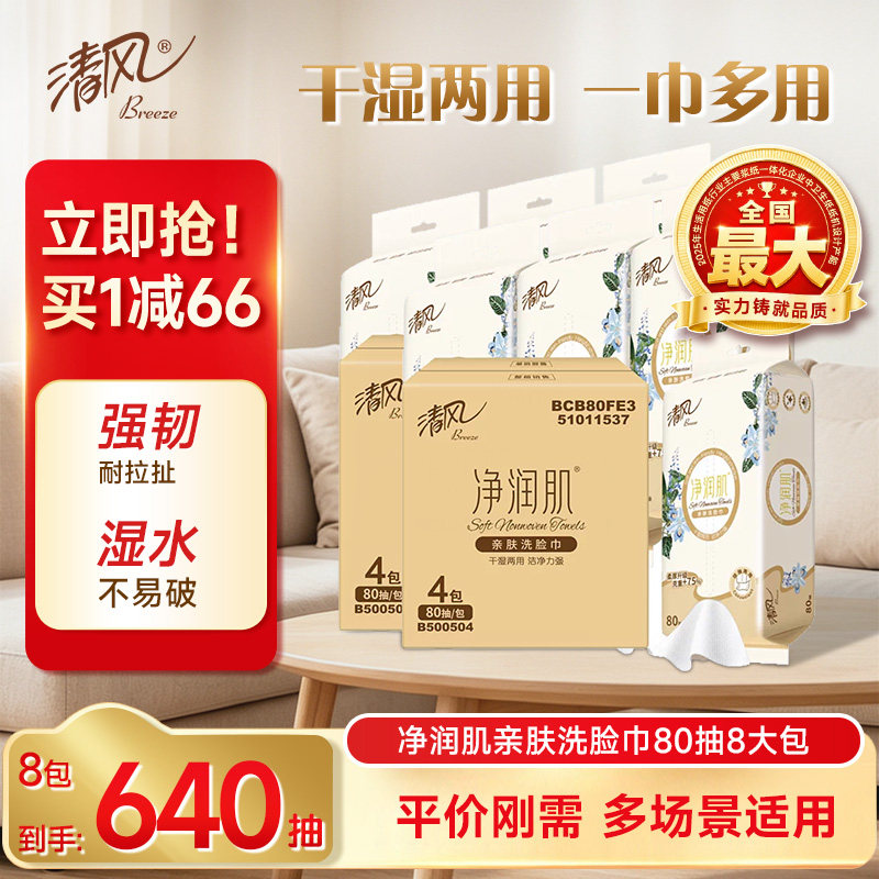 【XL码 】清风净润肌洗脸巾一次性洁面巾80抽8包抽纸洗面巾柔巾