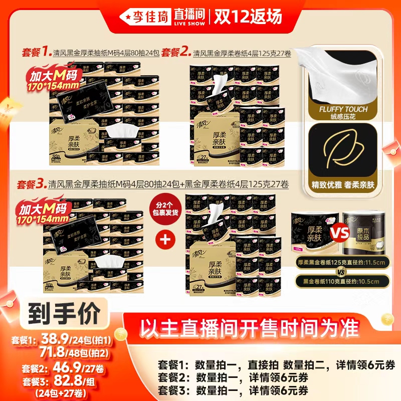 【李佳琦直播间双12返场】清风黑金抽纸4层24包M码+卷纸27卷