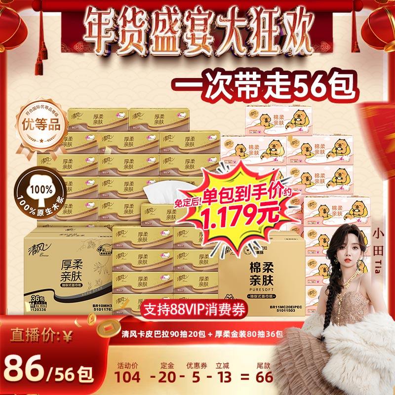 【小田Tia】清风抽纸粉卡皮巴拉4层90抽20包M码+厚柔金装80抽36包,洗护清洁剂/卫生巾/纸/香薰,抽纸,淘宝优惠券,粉丝福利购,淘宝优惠卷