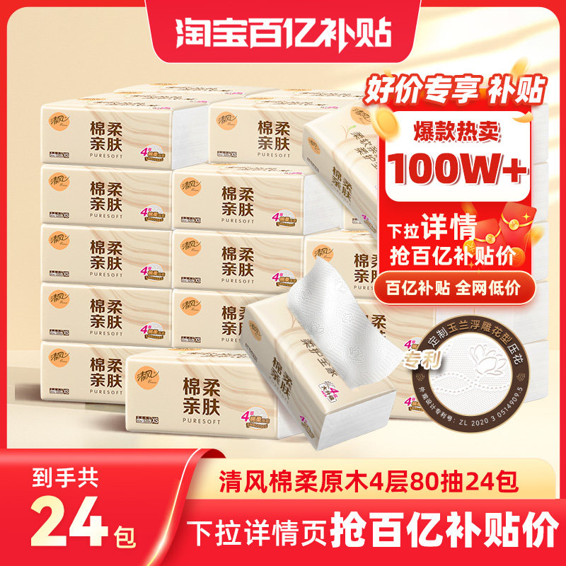 清风棉柔原木抽纸4层共320张24包纸巾整箱餐巾纸家用纸卫生纸by