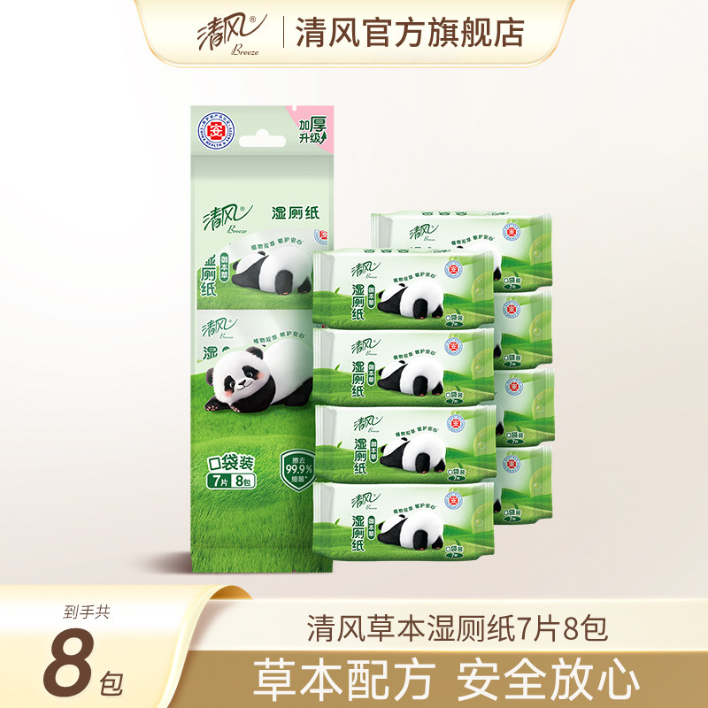 【88vip】清风草本湿厕纸7片8包便携装小包随身装湿纸巾