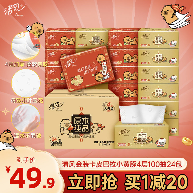 清风金装卡皮巴拉小黄豚4层100抽24包纸巾餐巾纸抽纸整箱