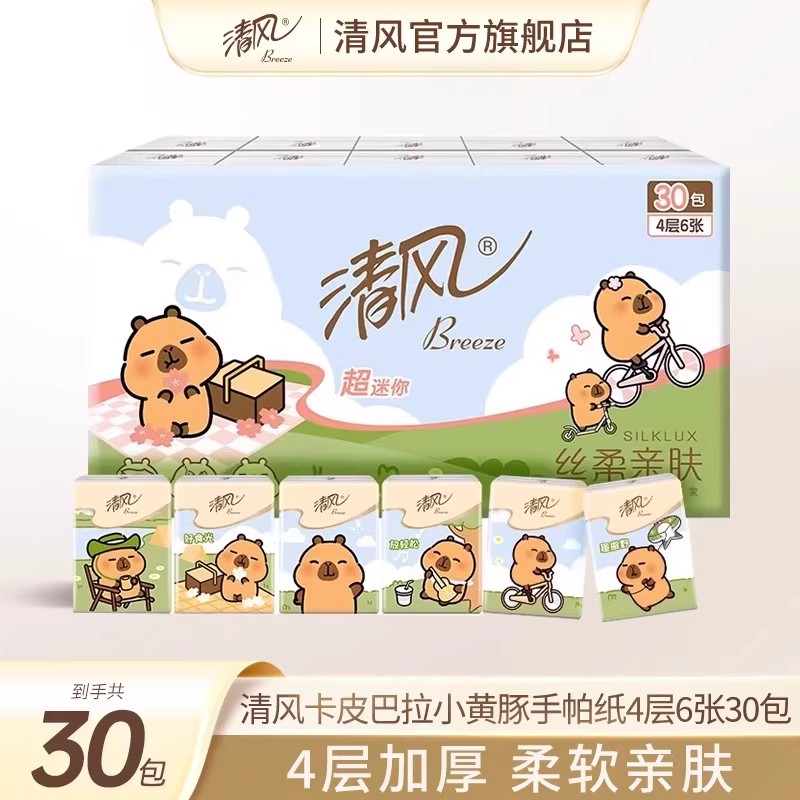 清风卡皮巴拉手帕纸30包