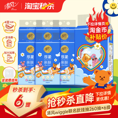 清风抽纸悬挂式260抽6提