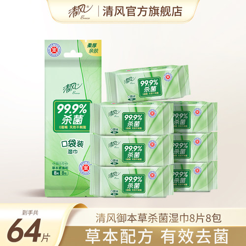 清风湿纸巾小包便携装64片