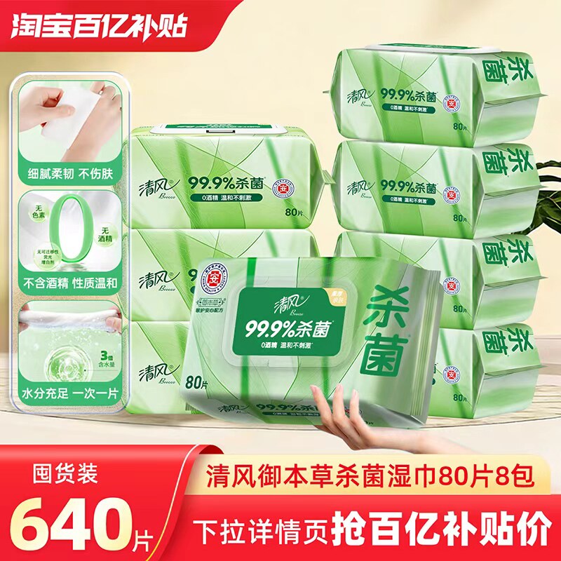 清风御本草湿巾杀菌湿巾大包加厚清洁卫生湿纸巾家用实惠无酒精by