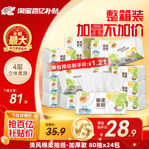 清风棉柔就你抽纸24包纸巾餐巾纸
