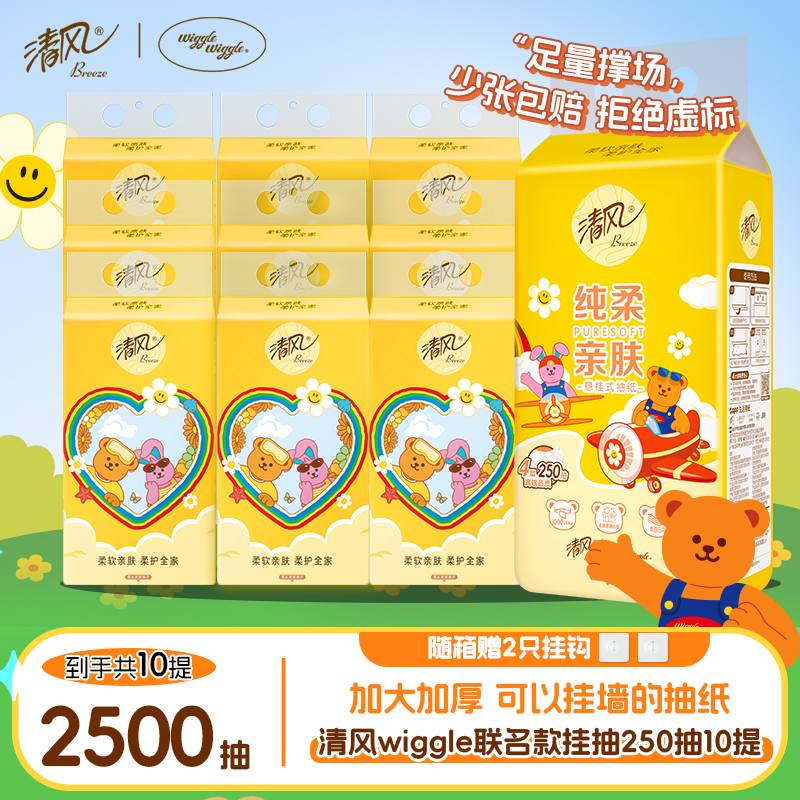 【李昀锐同款】10提清风wiggle抽纸悬挂式250抽纸巾家用卫生纸巾