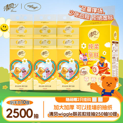 【李昀锐同款】10提清风wiggle抽纸悬挂式250抽纸巾家用卫生纸巾