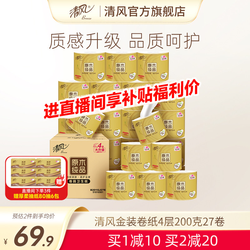 【李昀锐同款】清风卷纸金装4层200克27卷厕纸整箱手纸家用实惠装