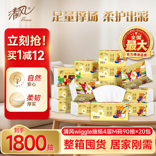 清风Wiggle抽纸4层90抽实惠装