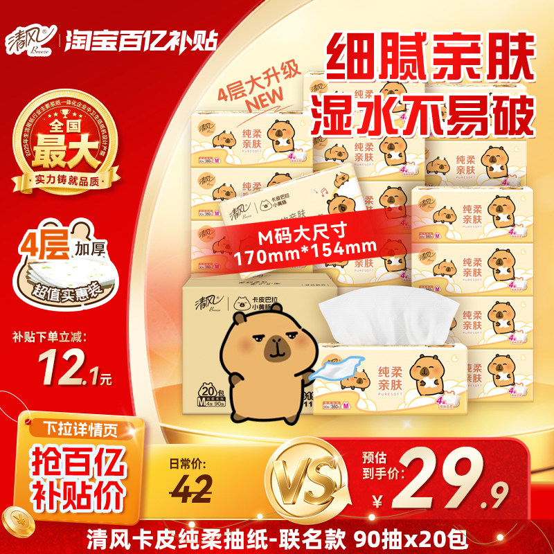 【下拉补贴】清风卡皮巴拉抽纸4层90抽360张20包餐巾纸卫生纸by 补贴下实拍商品图