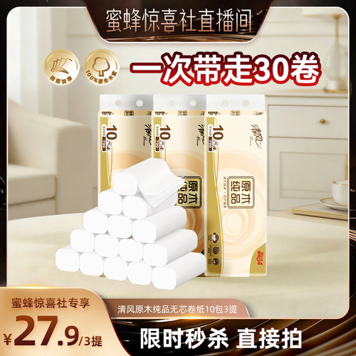 【蜜蜂惊喜社】清风原木纯品无芯卷纸4层70克30卷卷筒纸卫生厕纸