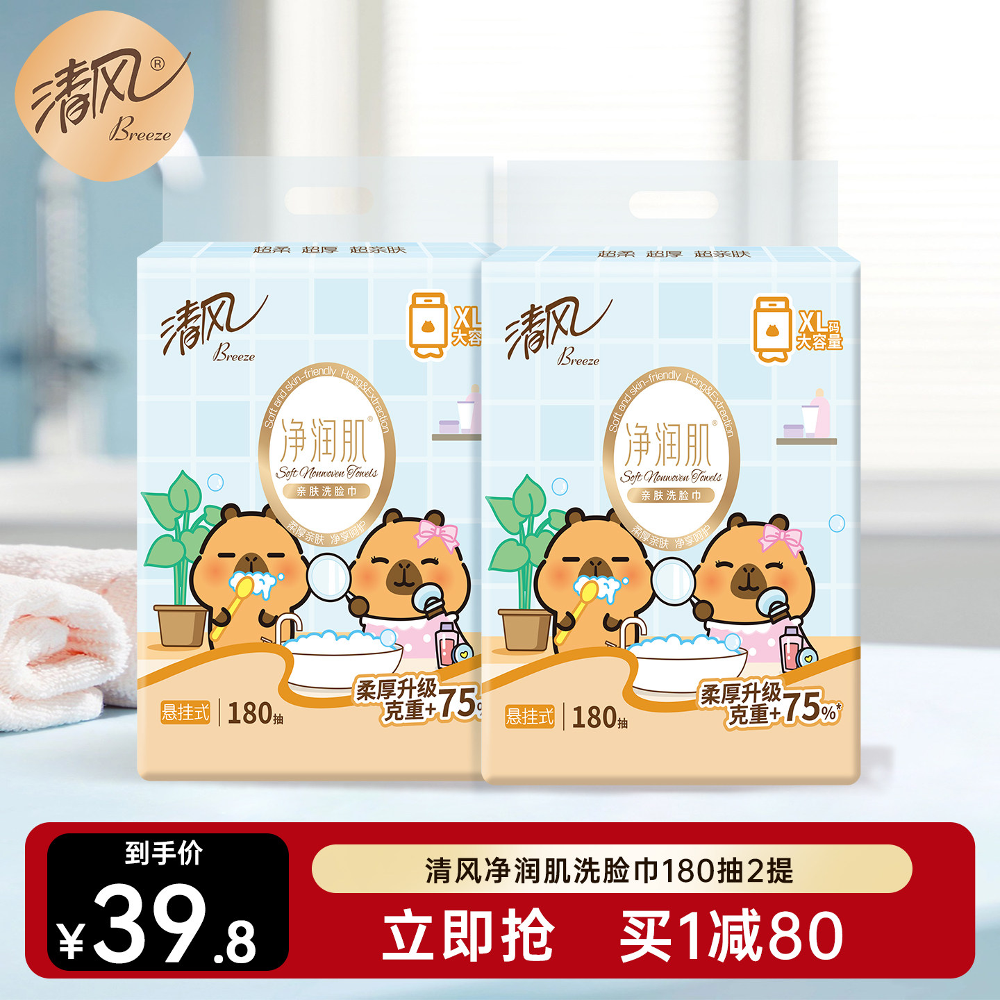 清风卡皮巴拉180抽2提洗脸巾
