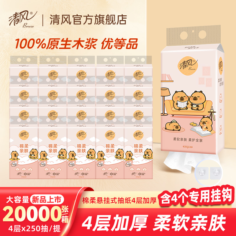 清风卡皮巴拉250抽20提悬挂式抽纸家用餐巾纸卫生纸手纸实惠整箱