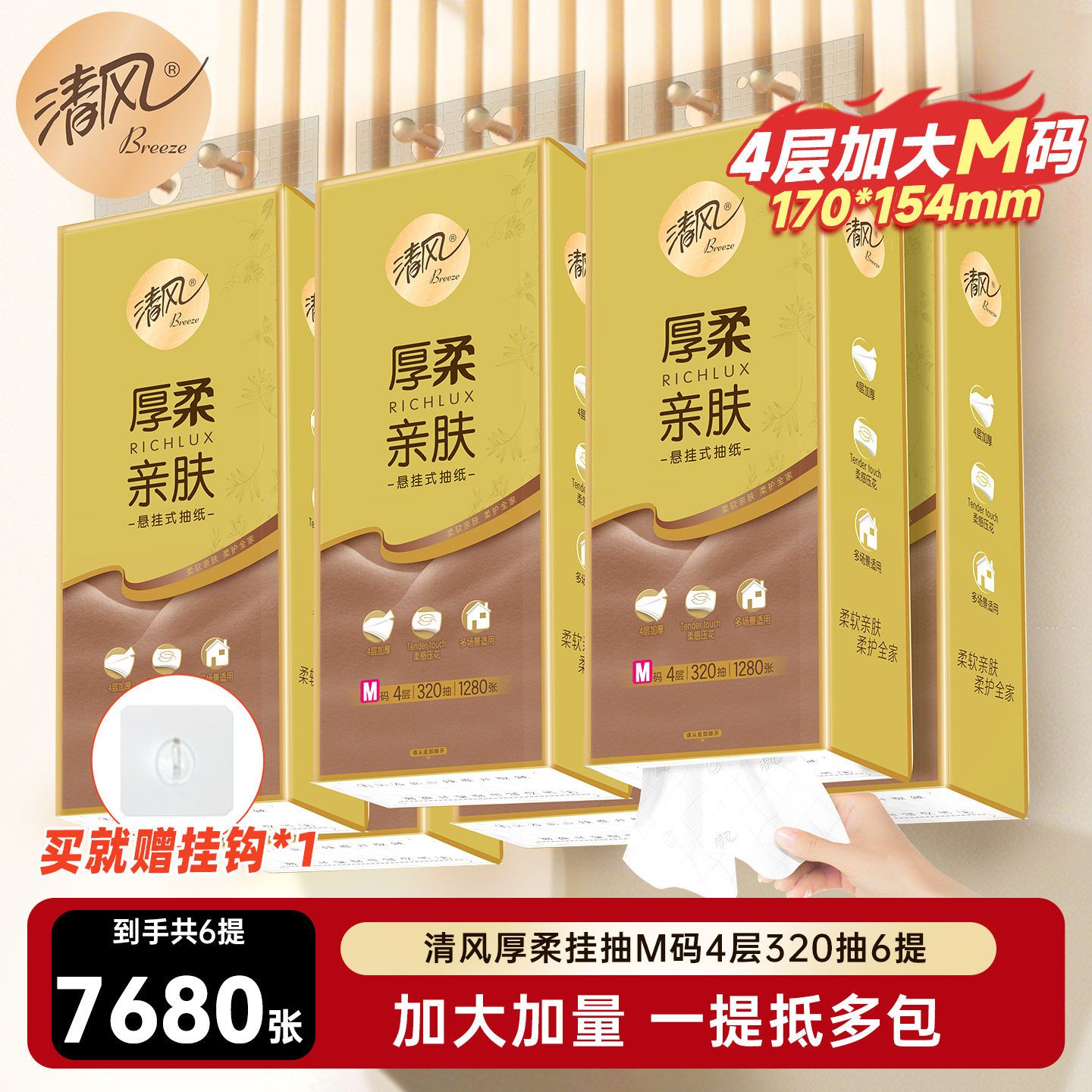 清风厚柔抽纸悬挂式M码4层320抽6提大包家用纸巾挂抽卫生纸厕纸by,洗护清洁剂/卫生巾/纸/香薰,悬挂式纸巾,淘宝优惠券,粉丝福利购,淘宝优惠卷