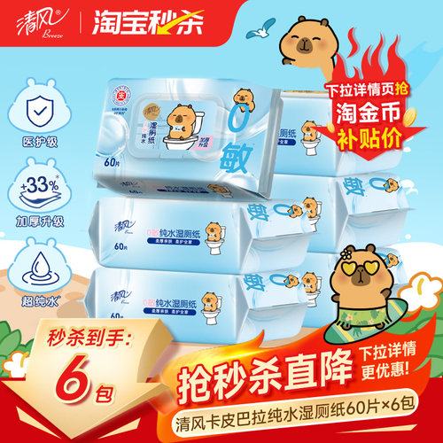 清风卡皮巴拉湿厕纸60片6包
