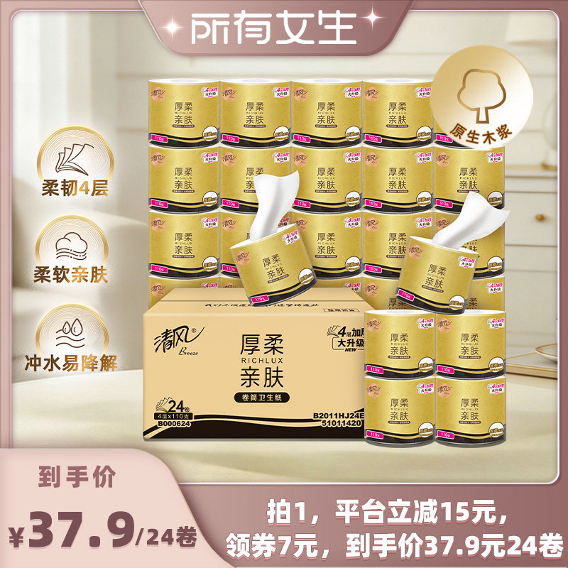 【所有女生直播间好物复购】清风黑金厚柔有芯卷纸4层110克24卷图片