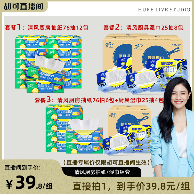 【胡可直播间】清风厨房抽纸巾2层76张+厨房湿巾25片组合