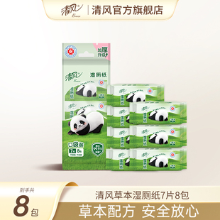清风草本湿厕纸7片8包便携超迷你清洁屁屁清爽如水洗亲肤