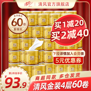 清风卷纸金装125克60卷卫生纸卷筒纸厕纸厕所纸巾家用整箱实惠装