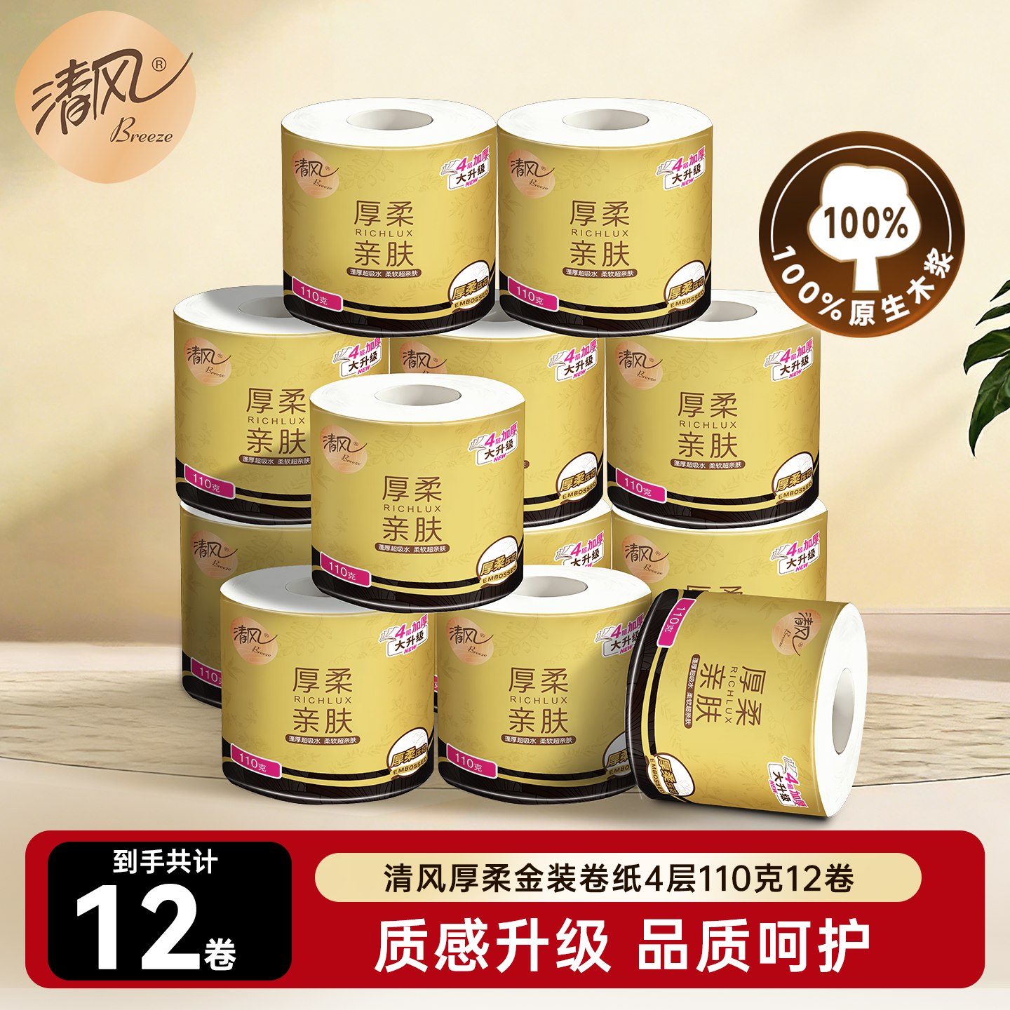 【李昀锐同款】清风黑金卷纸4层110克12卷家用实惠装有芯卷筒纸ms