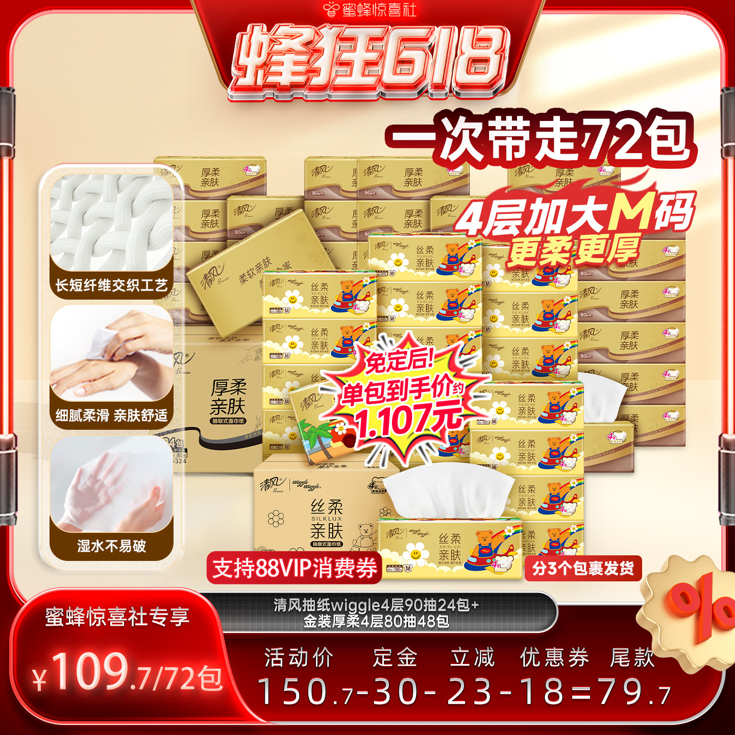 【蜂狂618】清风金装厚柔抽纸4层80抽48包+金装wiggle4层90抽24包
