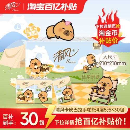 清风卡皮巴拉手帕纸4层5张30包