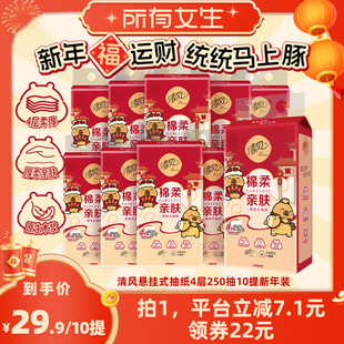【所有女生直播间】清风悬挂式抽纸4层250抽10提新年装