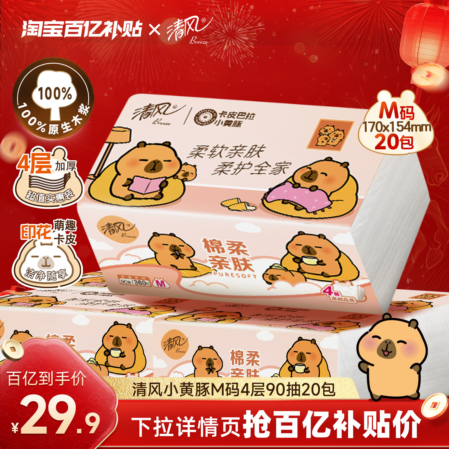 清风抽纸M码棉柔卡皮巴拉4层360张大包加厚纸巾餐巾纸抽面巾纸by