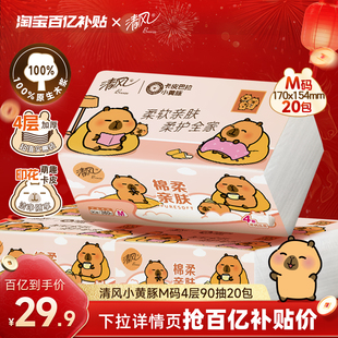 清风抽纸M码棉柔卡皮巴拉4层360张大包加厚纸巾餐巾纸抽面巾纸by