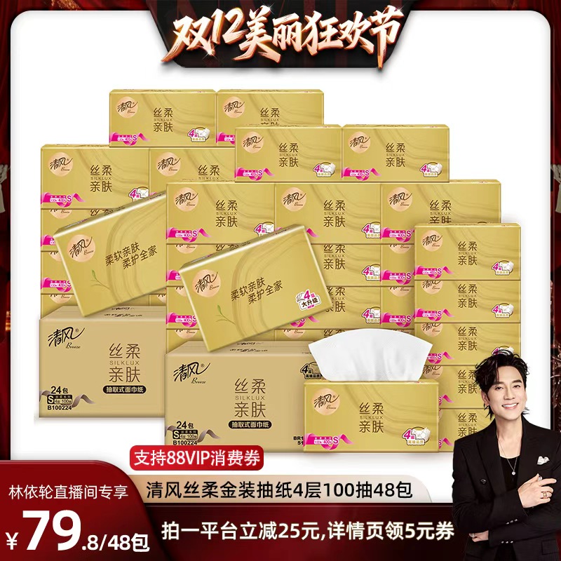【林依轮直播间】清风金装丝柔抽纸4层100抽48包家用餐巾纸