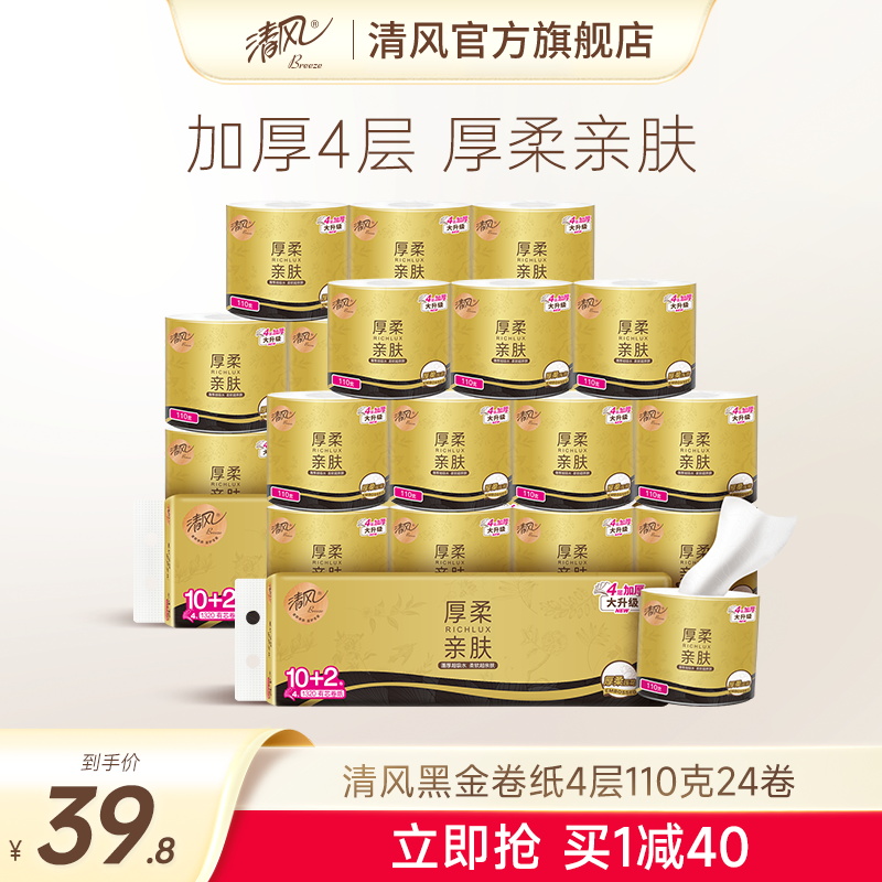 清风黑金卷纸110克24卷纸巾