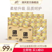 清风卷纸卫生纸4层140克54卷家用实惠装 李昀锐同款 卫生纸囤货