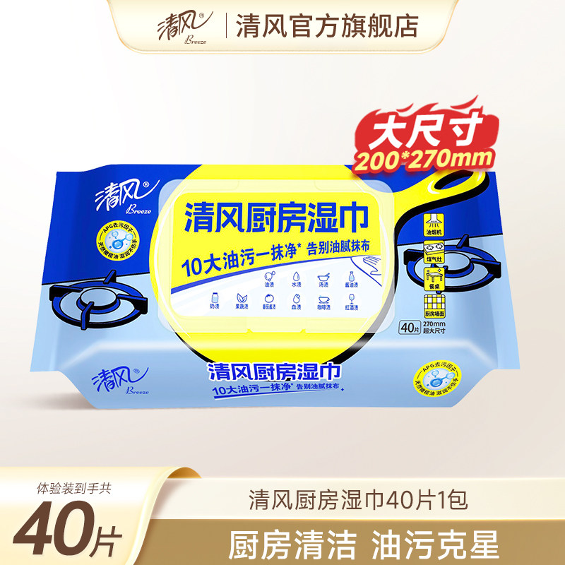 清风厨房湿巾去污抹布40片XL码强力去油污清洗专用擦油湿纸巾ssm