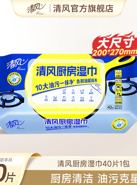 清风厨房湿纸巾40片厨房专用纸湿巾纸家用强力去油清洁ssm