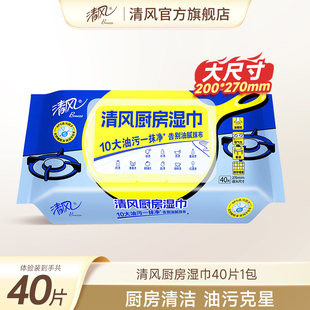 清风厨房湿纸巾40片4包厨房专用纸湿巾纸家用强力去油油烟机清洁