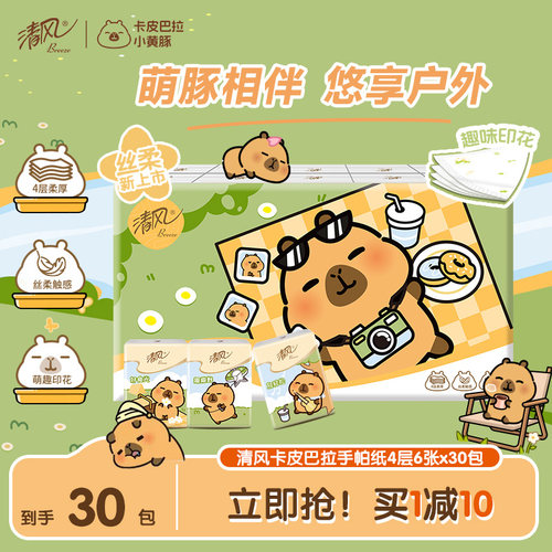 清风卡皮巴拉手帕纸30包随身带
