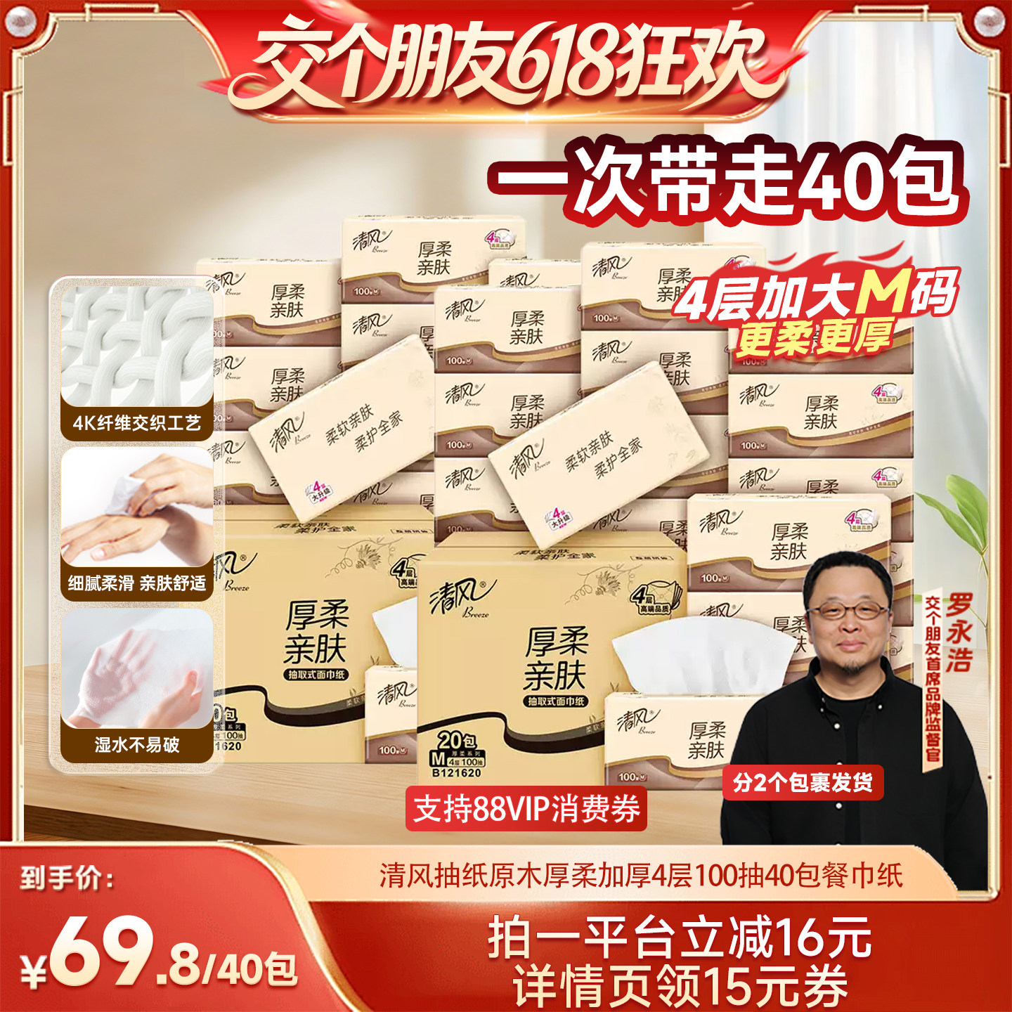 【交个朋友618超级爆款】清风抽纸原木厚柔4层100抽40包餐巾纸