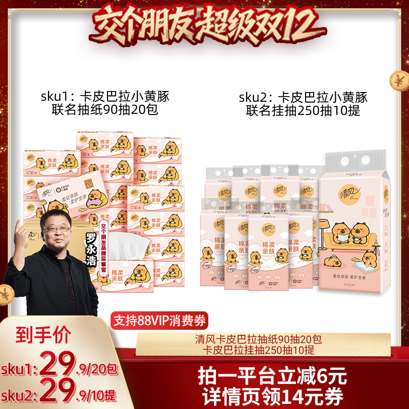 清风抽纸M码卡皮巴拉4层加