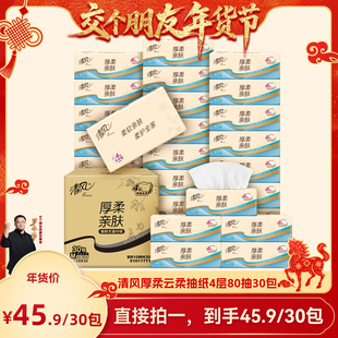 【交个朋友年货节】清风厚柔云柔抽纸4层80抽30包家用餐巾纸