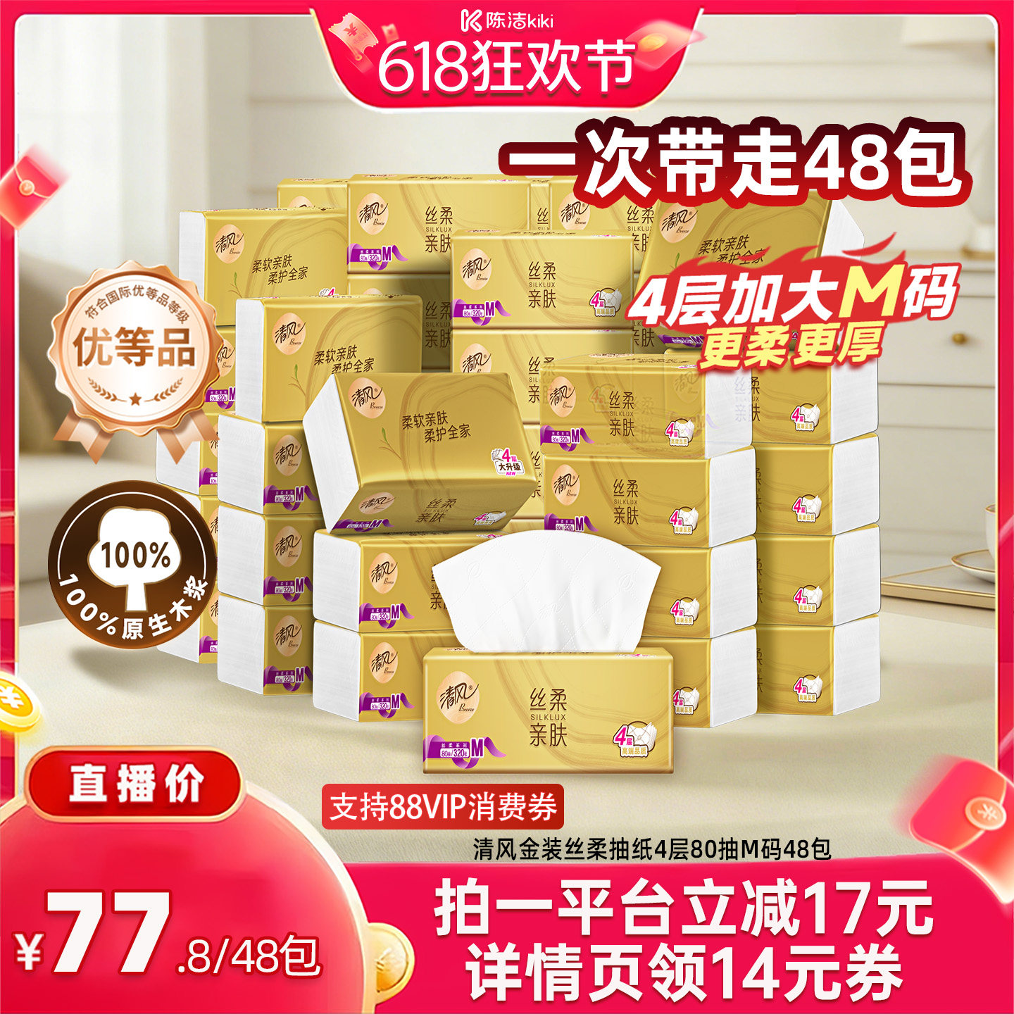 【抢现货！k姐618】清风金装丝柔抽纸4层80抽M码48包