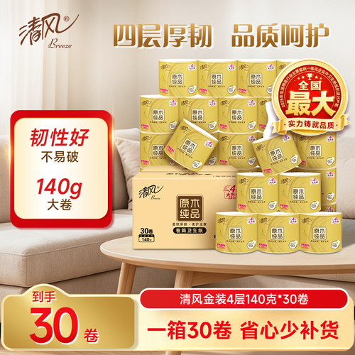 清风原木金装卷纸4层140克30卷