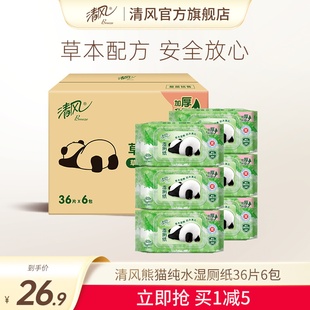 清风熊猫纯水湿厕纸杀菌清洁可擦私处湿巾纸36片6包