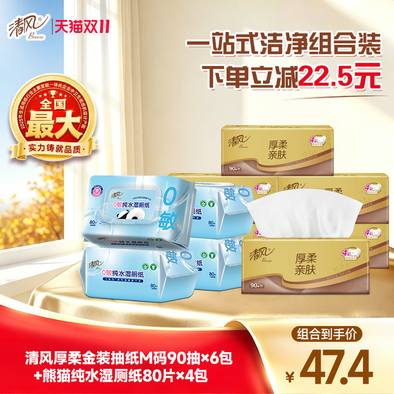 【一人户】清风纯水湿巾4包+抽纸6包 日常用纸组套