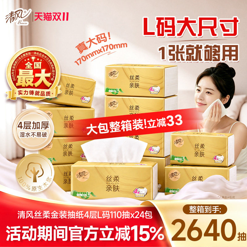 清风丝柔金装4层440张24包L码家用卫生纸巾餐巾纸面巾纸抽实惠装