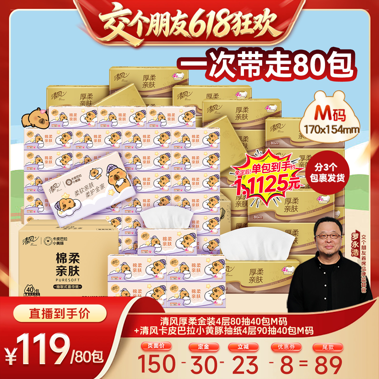 【交个朋友618先加购】清风金装厚柔抽纸40包+卡皮巴拉抽纸40包